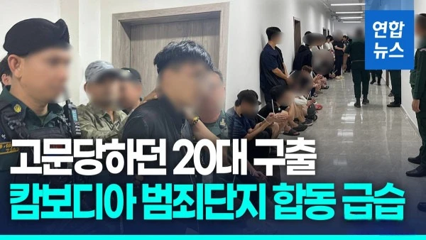 [캄보디아 범죄단지 급습] 감금·고문 피해 한국인 구출…한국인 51명 검거