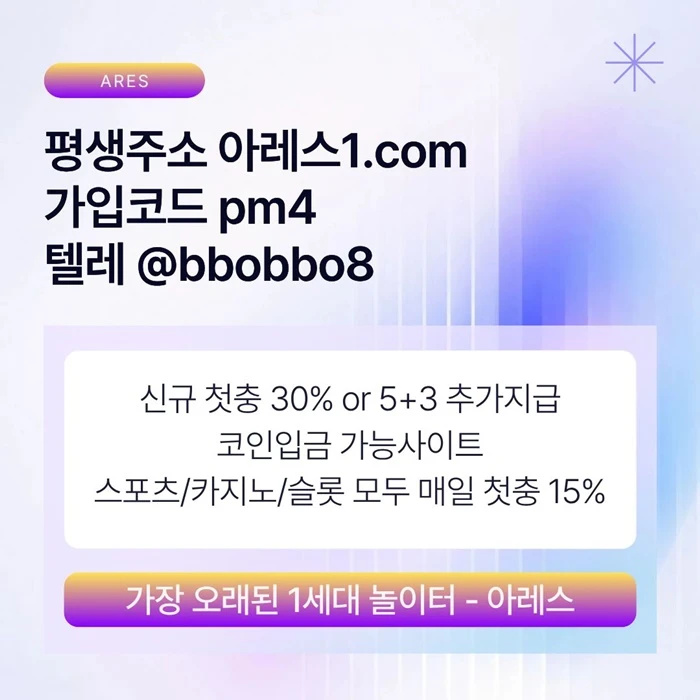 [어코드 계열] [(아레스)] 신규 첫충전 5+3 or 30% | 모든 종목 매일첫충 15% 무한매충 10%
