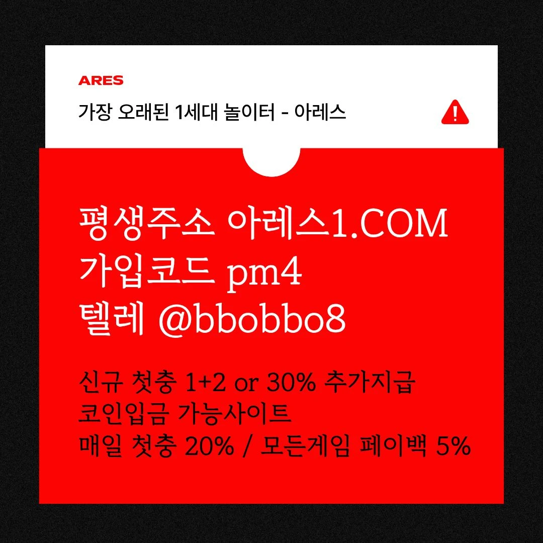 [어코드 계열] [(아레스)] 신규 첫충전 1+2 or 30% | 매일첫충 20% 무한매충 10%
