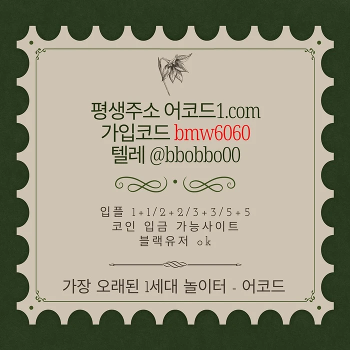 오래된 1세대 사이트 [(어코드)] 가입기간 | 신규입플 5+5 | 업계최고배당