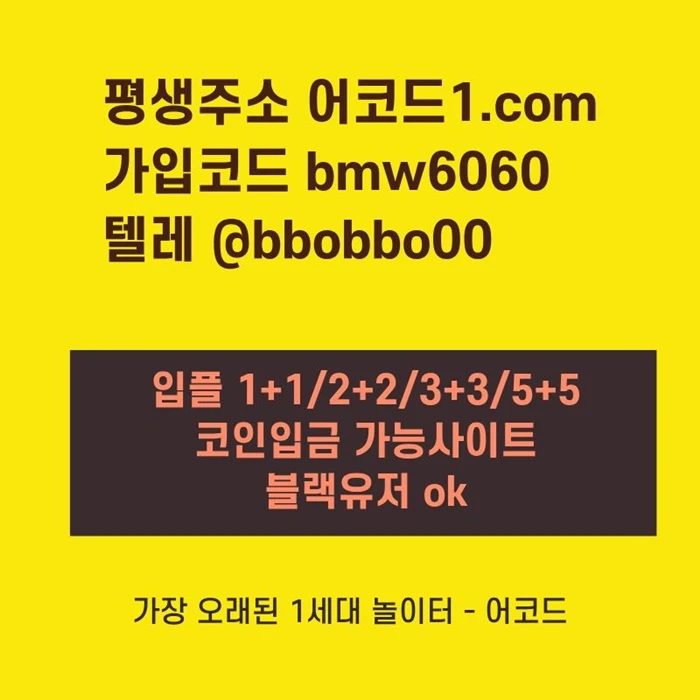 오래된 1세대 사이트 [(어코드)] 가입기간 | 신규입플 5+5 | 업계최고배당