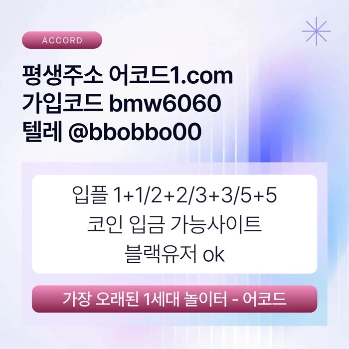 오래된 1세대 사이트 [(어코드)] 가입기간 | 신규입플 5+5 | 업계최고배당