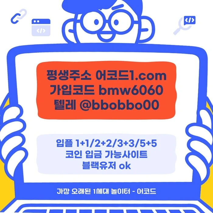 오래된 1세대 사이트 [(어코드)] 가입기간 | 신규입플 5+5 | 업계최고배당
