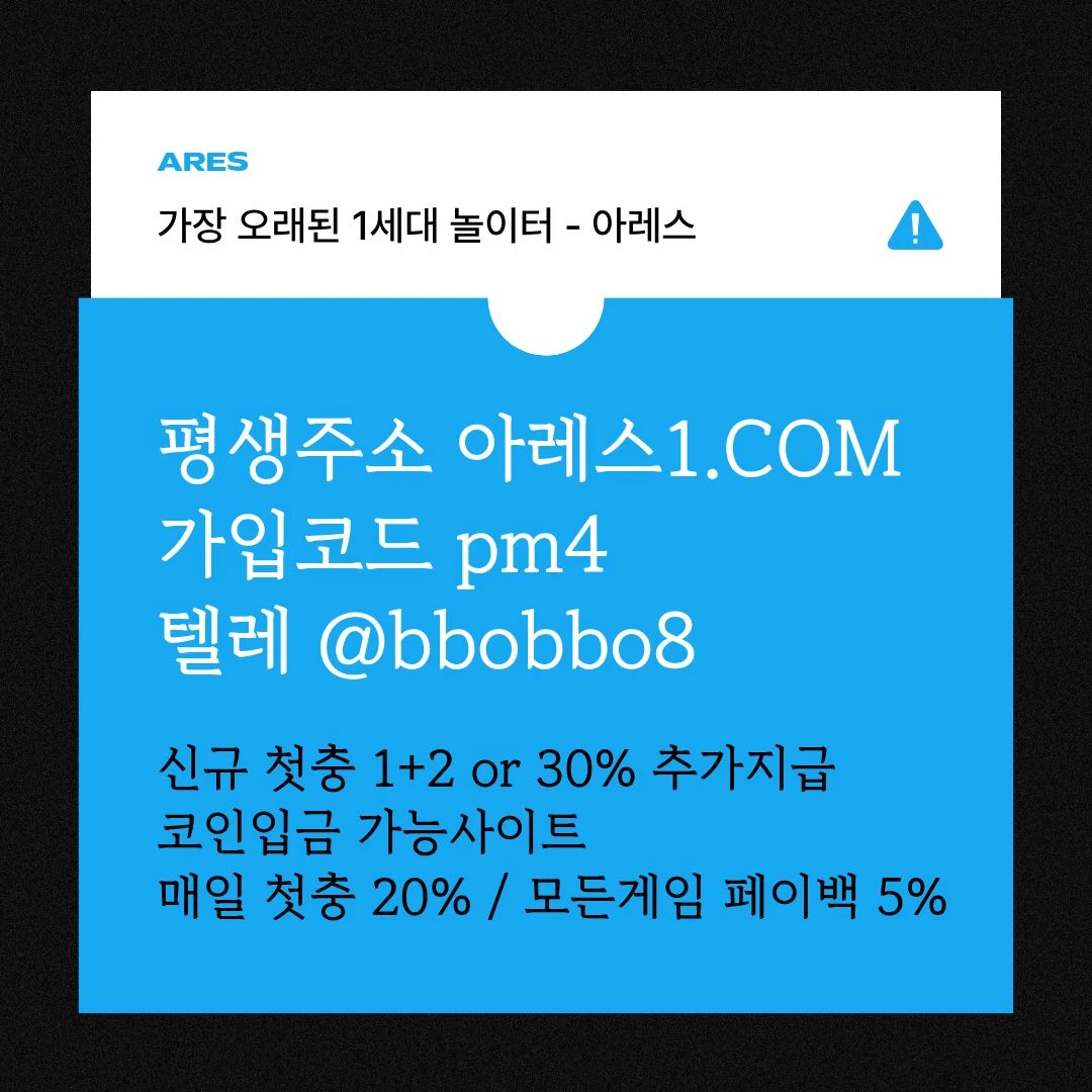 [어코드 계열] [(아레스)] 신규 첫충전 1+2 or 30% | 매일첫충 20% 무한매충 10%