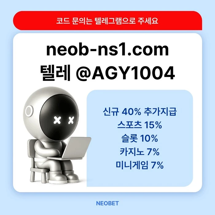 ((신규40%)) 안녕하세요 그 유명한 네오벳, 맞습니다