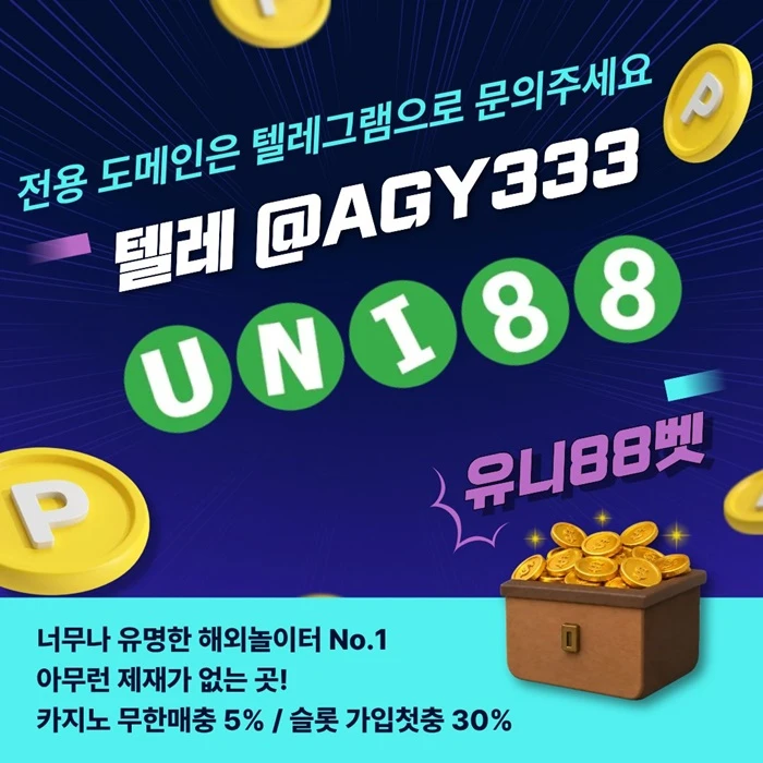 ▶ 유니88벳 ◀ 신규카지노첫충10% _ 완전무제재 _ 스포츠상한3천만 _ 카지노상한5천만