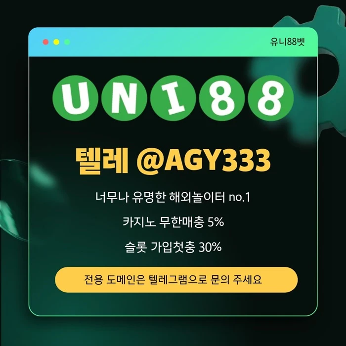 [(유니88벳)] 해외놀이터 No.1 신규(스포츠30%/5+3/10+5 | 카지노10%)