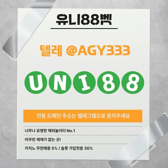 [(유니88벳)] 해외놀이터 No.1 신규(스포츠30%/5+3/10+5 | 카지노10%)