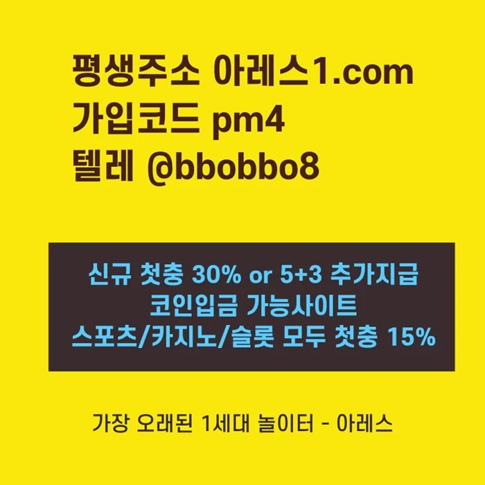 [어코드 계열] [(아레스)] 신규 첫충전 5+3 or 30% | 모든 종목 매일첫충 15% 무한매충 10%