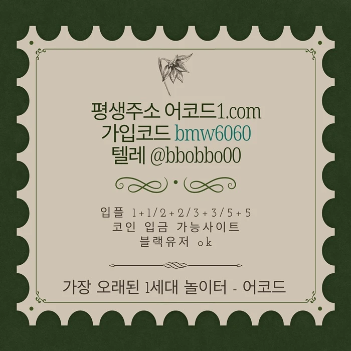 오래된 1세대 사이트 [(어코드)] 가입기간 | 신규입플 5+5 | 업계최고배당