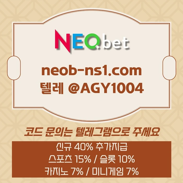 ((신규40%)) 네오벳이 좋은 곳인 건 너무나도 유명하지요