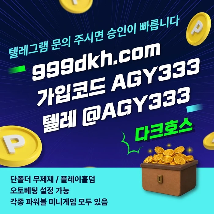 (다크호스)(모든파워볼다있음)(단폴더무제재)(최대당첨금2천만)(플레이홀덤)