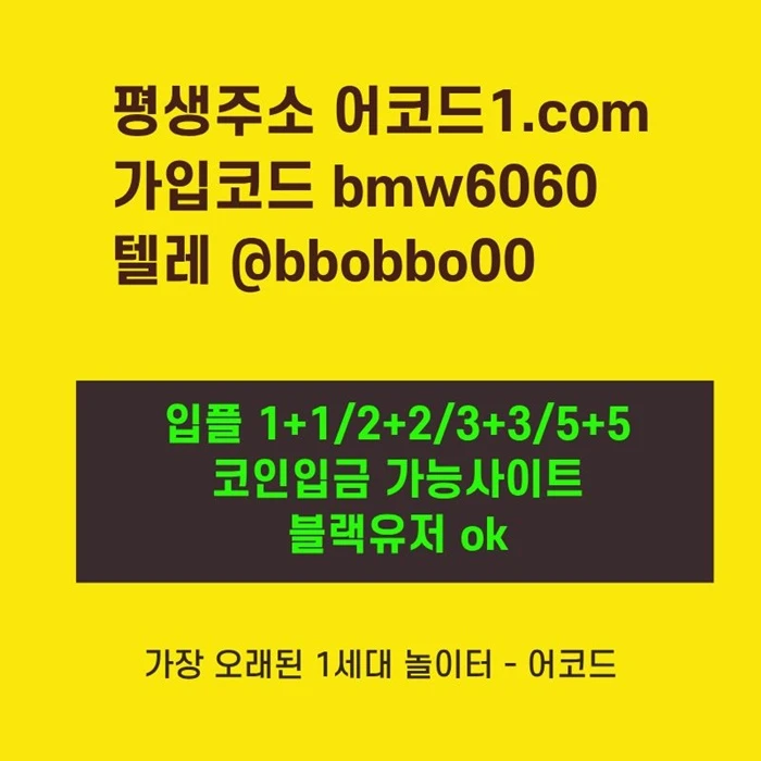 오래된 1세대 사이트 [(어코드)] 가입기간 | 신규입플 5+5 | 업계최고배당