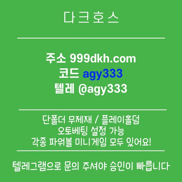 (다크호스)(모든파워볼다있음)(단폴더무제재)(최대당첨금2천만)(플레이홀덤)