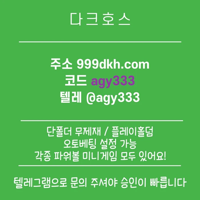 (다크호스)(모든파워볼다있음)(단폴더무제재)(최대당첨금2천만)(플레이홀덤)