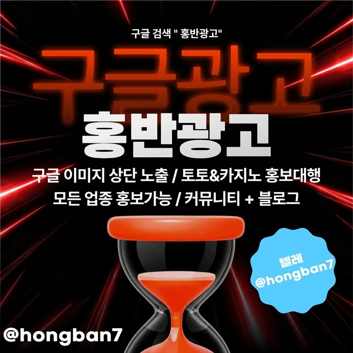 구글에서 [홍반광고]를 검색해 보세요 | 토토홍보 | 카지노홍보 | 커뮤니티홍보
