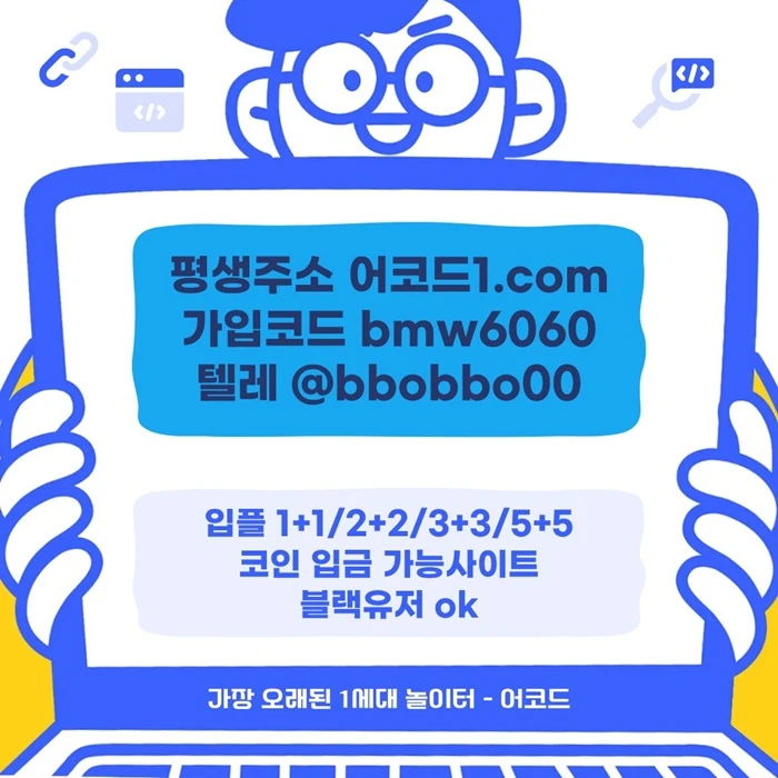 오래된 1세대 사이트 [(어코드)] 가입기간 | 신규입플 5+5 | 업계최고배당