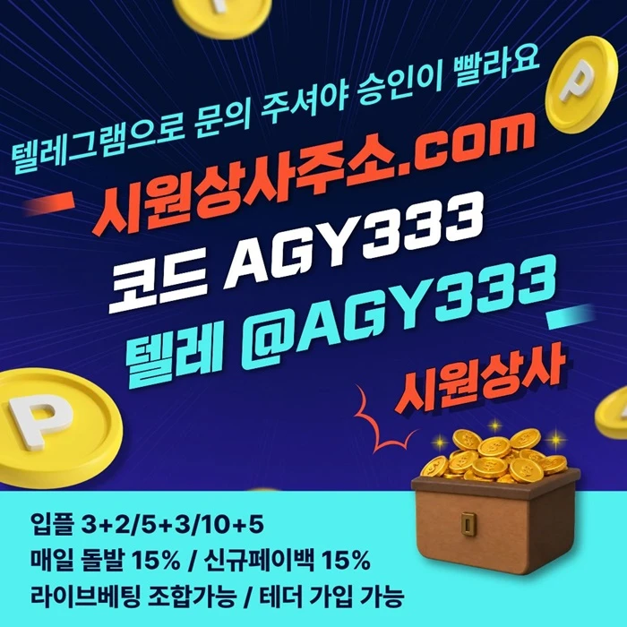 [[명품놀이터 시원상사]] 신규입플 3+2/5+3/10+5 | 당첨상한3천만 | 라이브베팅 조합가능