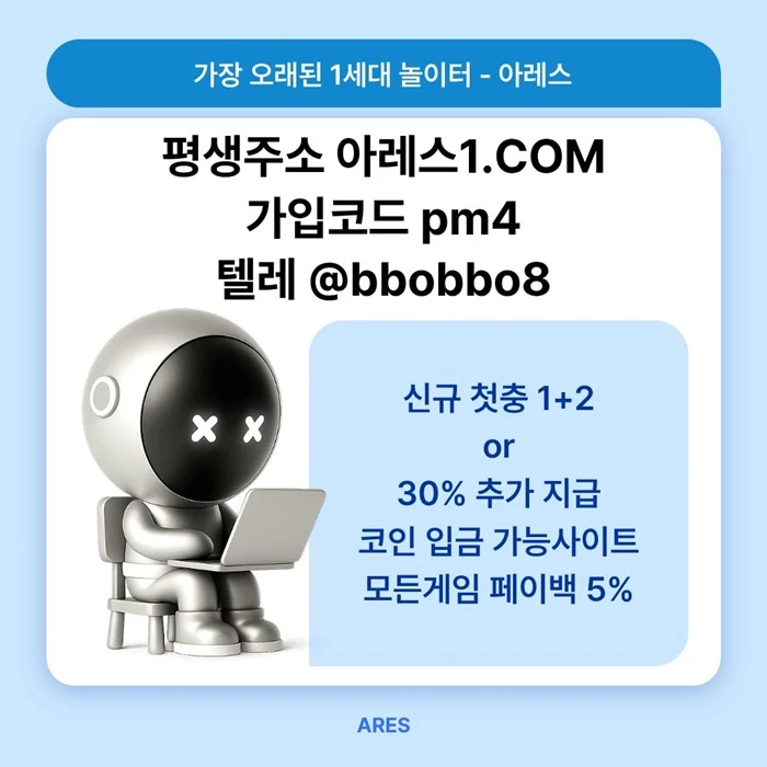 [어코드 계열] [(아레스)] 신규 첫충전 1+2 or 30% | 매일첫충 20% 무한매충 10%
