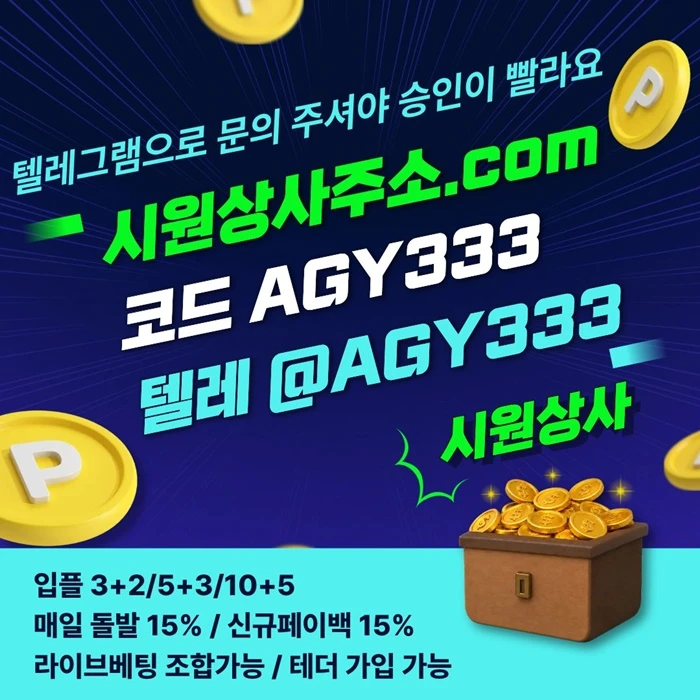 ((시원상사)) 신규 3+2/5+3/10+5 | 당첨상한 3천만 | 라이브베팅 조합가능