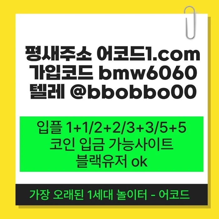 오래된 1세대 사이트 [(어코드)] 가입기간 | 신규입플 5+5 | 업계최고배당
