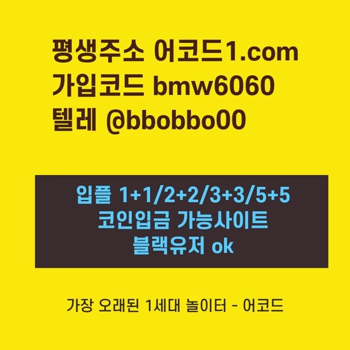 오래된 1세대 사이트 [(어코드)] 가입기간 | 신규입플 5+5 | 업계최고배당