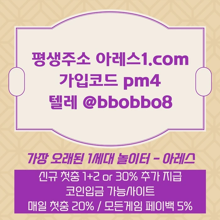 [어코드 계열] [(아레스)] 신규 첫충전 1+2 or 30% | 매일첫충 20% 무한매충 10%