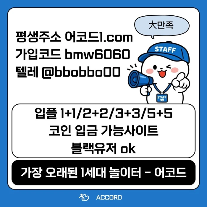 오래된 1세대 사이트 [(어코드)] 가입기간 | 신규입플 5+5 | 업계최고배당