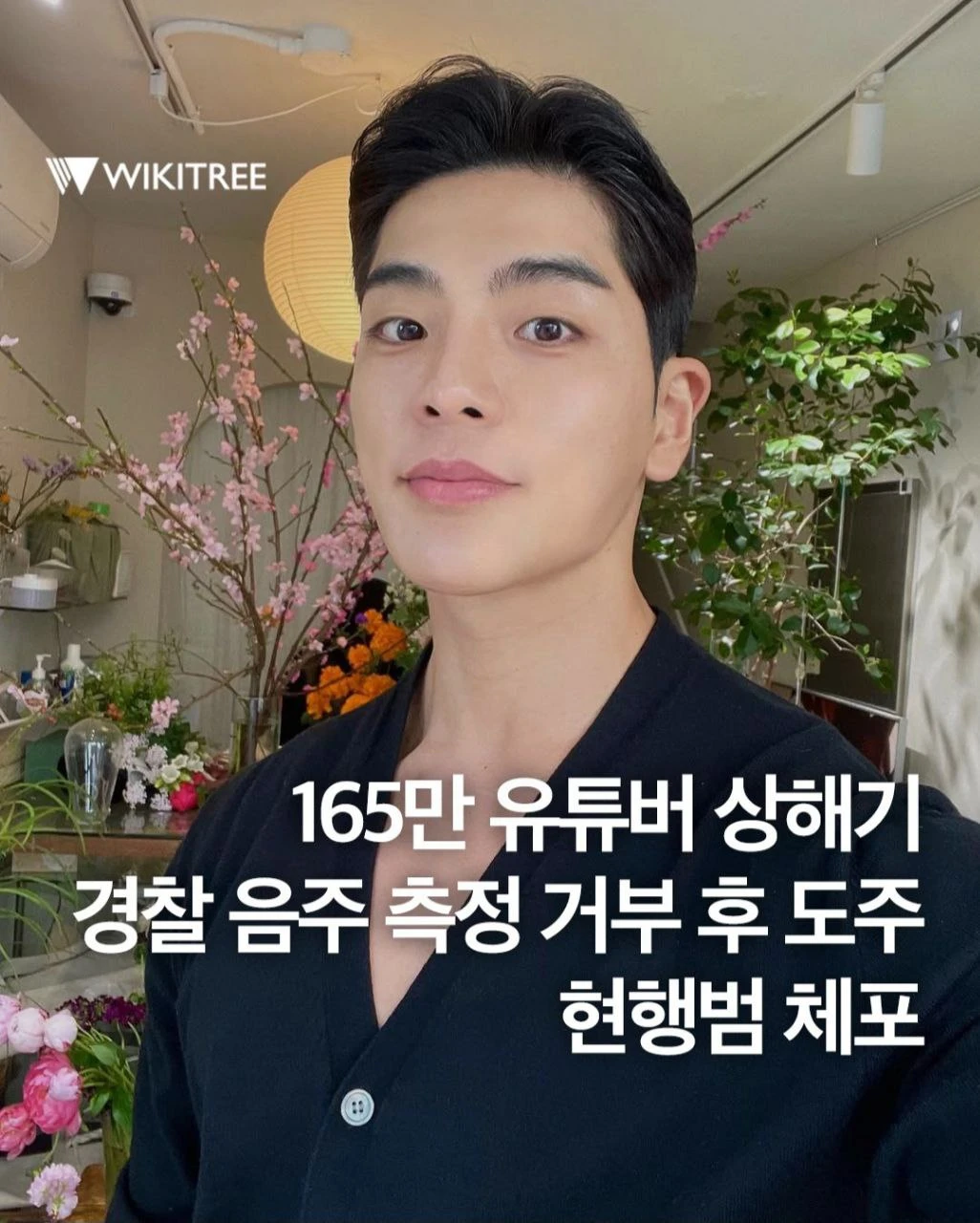 165만 유튜버 상해기 경찰 음주 측정 거부 후 도주 현행범 체포