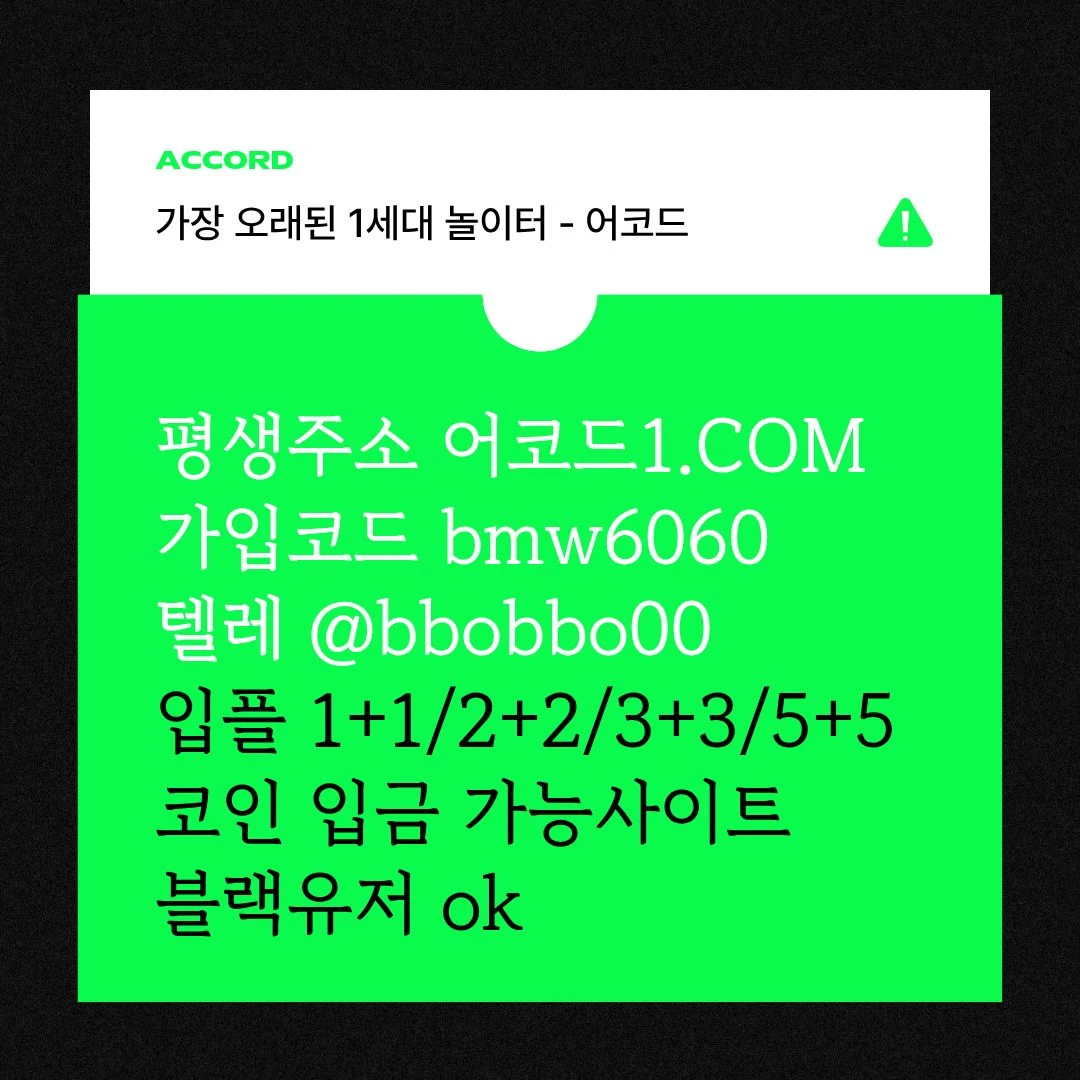 오래된 1세대 사이트 [(어코드)] 가입기간 | 신규입플 5+5 | 업계최고배당