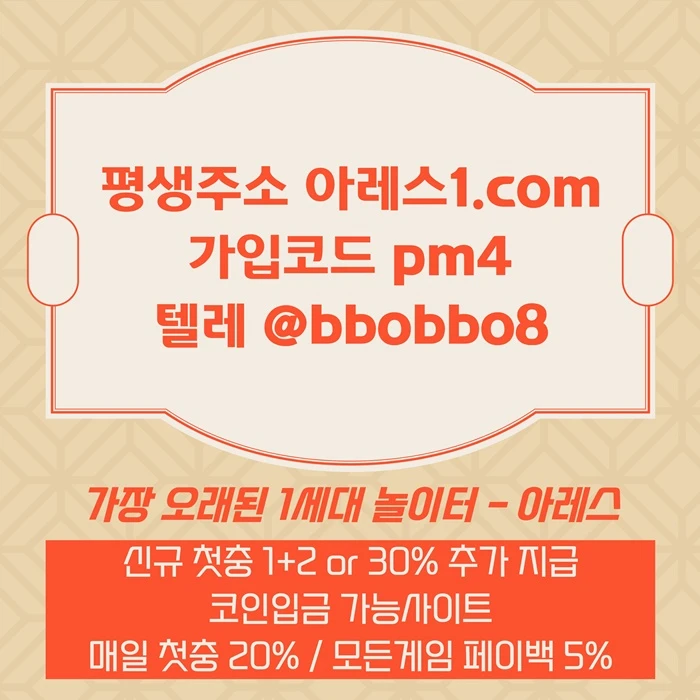 [어코드 계열] [(아레스)] 신규 첫충전 1+2 or 30% | 매일첫충 20% 무한매충 10%
