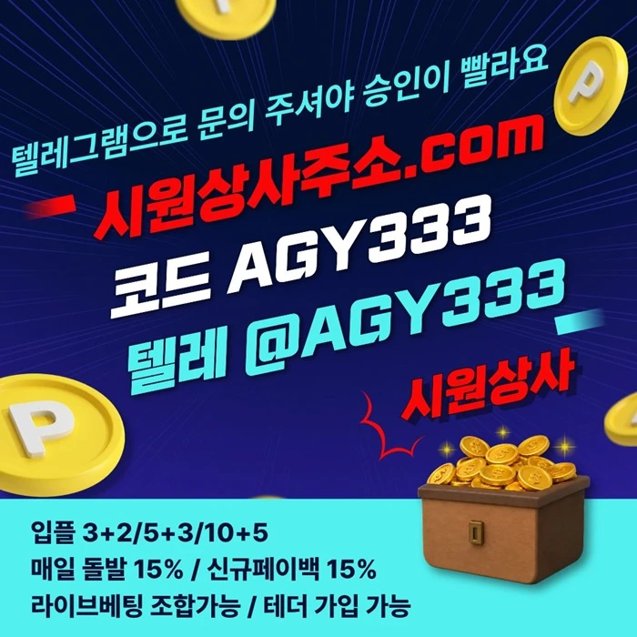 [[테더 가능 시원상사]] 라이브베팅 조합가능 | 신규입플 3+2/5+3/10+5 | 당첨상한3천만