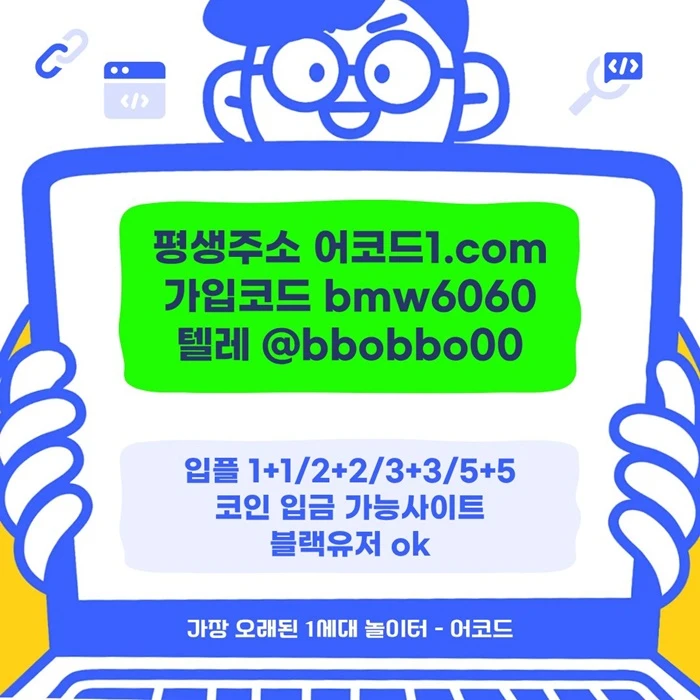 오래된 1세대 사이트 [(어코드)] 가입기간 | 신규입플 5+5 | 업계최고배당