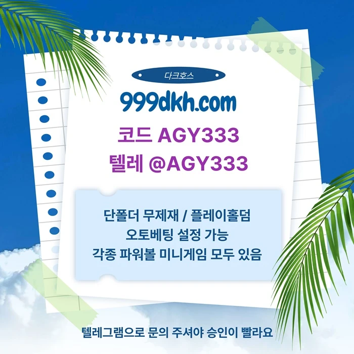 (다크호스)(단폴더무제재)(플레이홀덤)(모든파워볼다있음)(최대당첨금2천만)