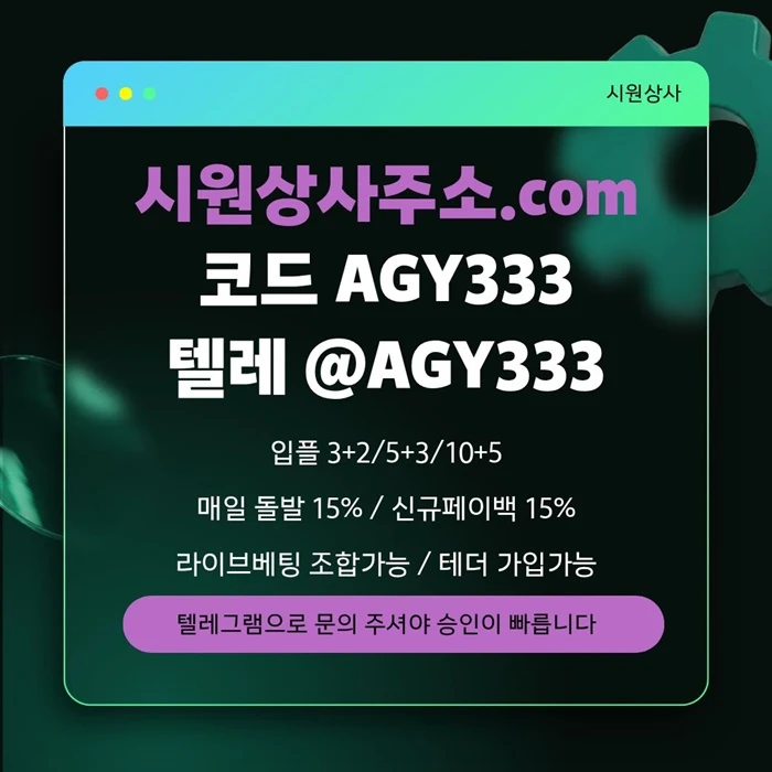 [[명품놀이터 시원상사]] 신규입플 3+2/5+3/10+5 | 당첨상한3천만 | 라이브베팅 조합가능