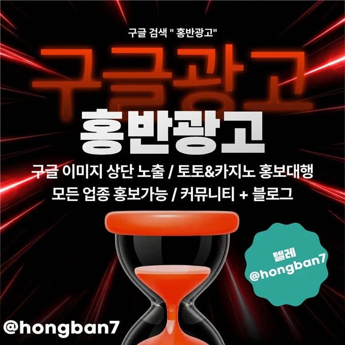 구글에서 [홍반광고]를 검색해 보세요 | 토토홍보 | 카지노홍보 | 커뮤니티홍보