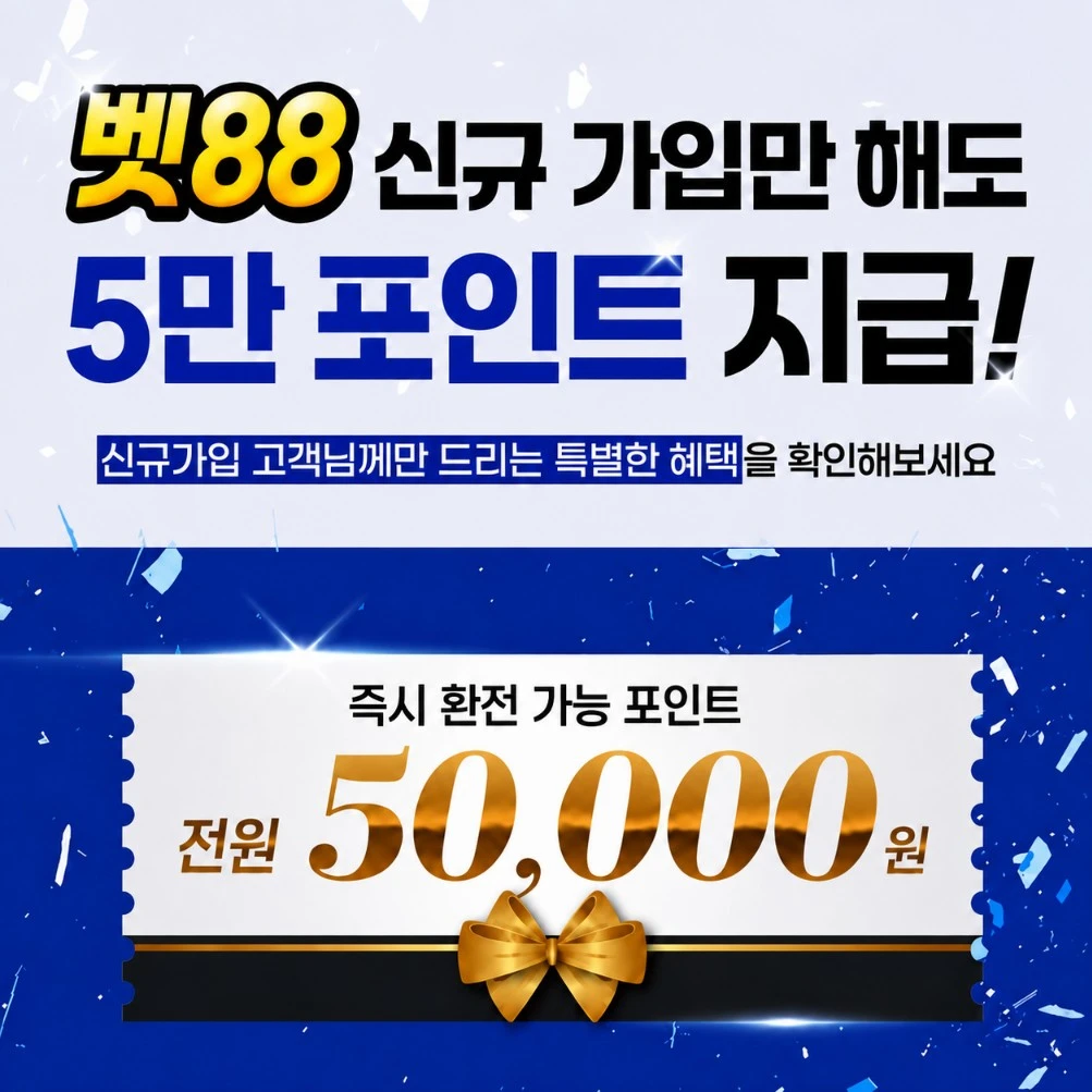 ✅벳88 5만 포인트 줌