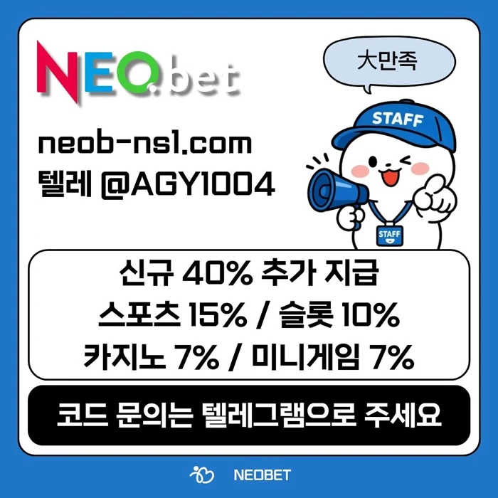 ((신규40%)) 안녕하세요 그 유명한 네오벳, 맞습니다