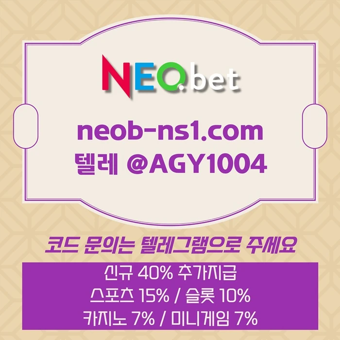 ((신규40%)) 네오벳이 좋은 곳인 건 너무나도 유명하지요