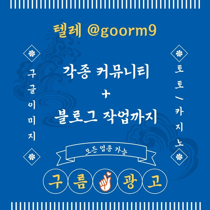[[선택이 아닌 필수!]] 토토홍보 | 카지노홍보 | 커뮤니티홍보 | 구름광고
