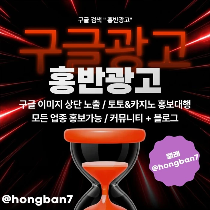 구글에서 [홍반광고]를 검색해 보세요 | 토토홍보 | 카지노홍보 | 커뮤니티홍보
