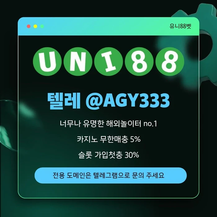 [(유니88벳)] 해외놀이터 No.1 신규(스포츠30%/5+3/10+5 | 카지노10%)
