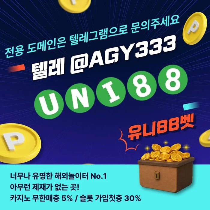 [(유니88벳)] 해외놀이터 No.1 신규(스포츠30%/5+3/10+5 | 카지노10%)
