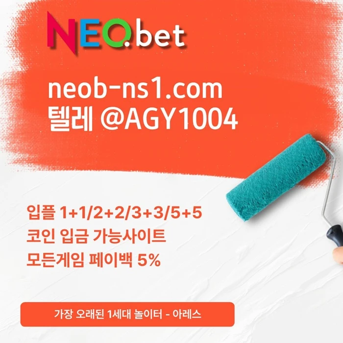 ((신규40%)) 네오벳이 좋은 곳인 건 너무나도 유명하지요