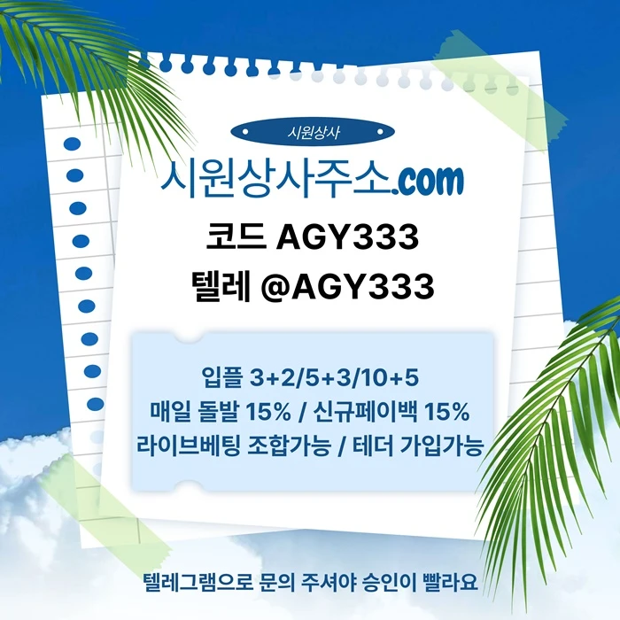 [[명품놀이터 시원상사]] 신규입플 3+2/5+3/10+5 | 당첨상한3천만 | 라이브베팅 조합가능