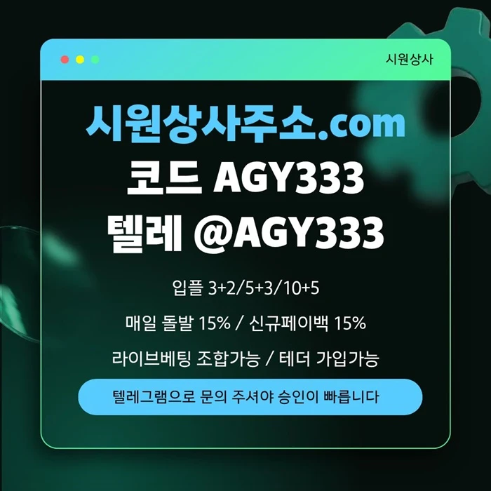 ((시원상사)) 신규 3+2/5+3/10+5 | 당첨상한 3천만 | 라이브베팅 조합가능