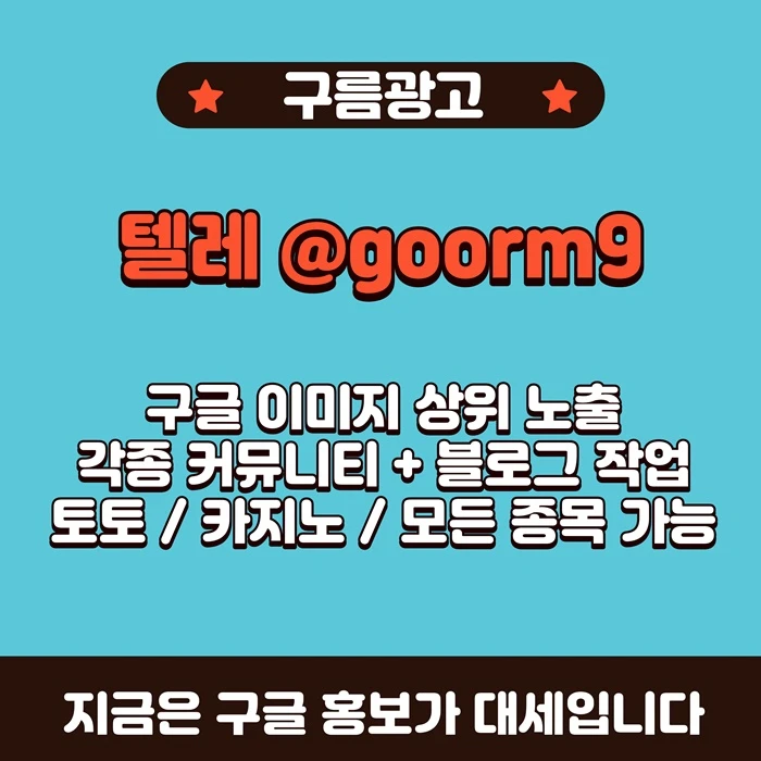 [[선택이 아닌 필수!]] 토토홍보 | 카지노홍보 | 커뮤니티홍보 | 구름광고