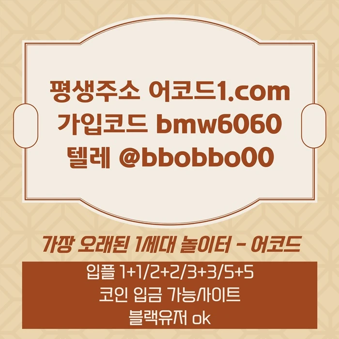 오래된 1세대 사이트 [(어코드)] 가입기간 | 신규입플 5+5 | 업계최고배당