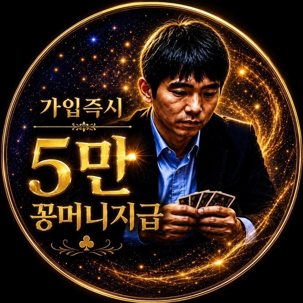 ■ 가입꽁 5만 즉시 ㄱㄱ