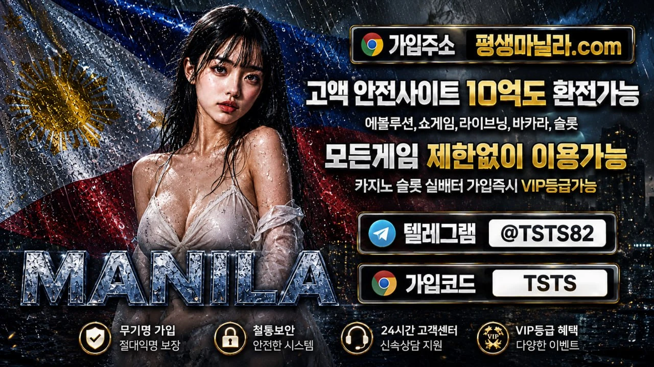 마닐라/스포츠/이벤트/30% 지급/공식보증업체(고액배터 환영)